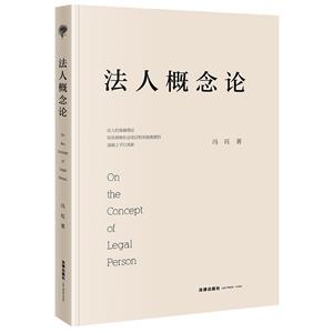 [百度网盘]法人概念论 PDF