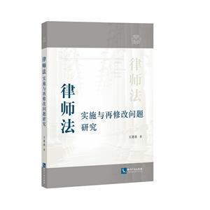 律师法实施与再修改问题研究-技术教育社区