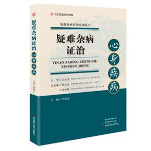 疑难杂病证治:心身疾病-技术教育社区