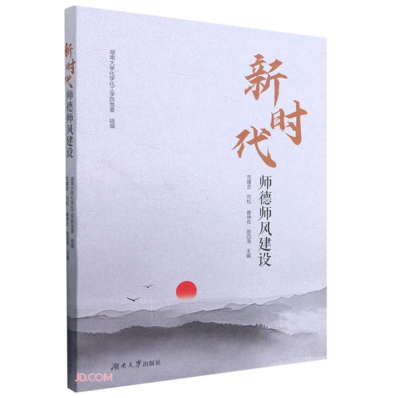 新时代师德师风建设