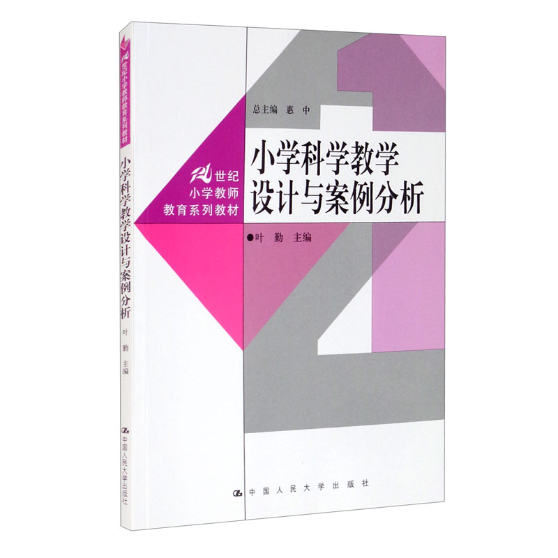 小学科学教学设计与案例分析(21世纪小学教师教育系列教材)