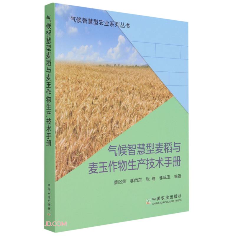 气候智慧型农业系列丛书:气候智慧型麦稻与麦玉作物生产技术丛书