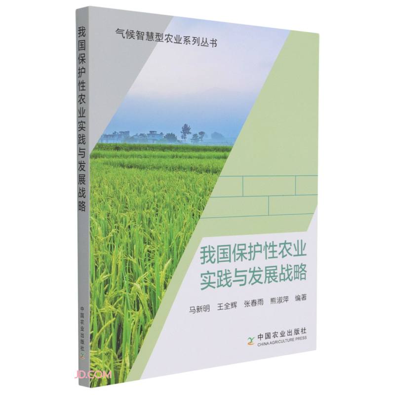 气候智慧型农业系列丛书:我国保护性农业实战与发展战略