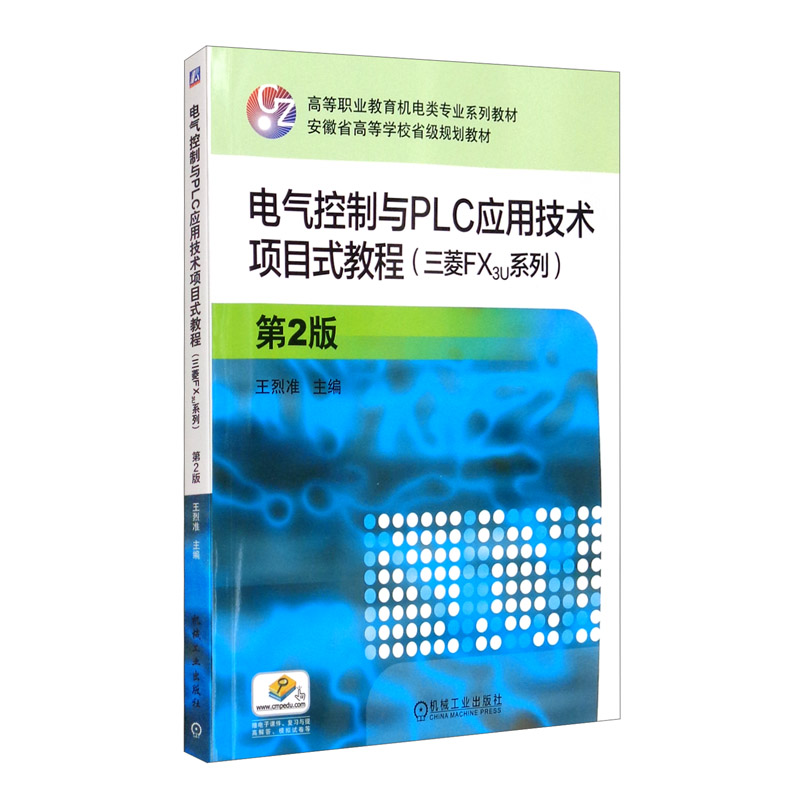 电气控制与PLC应用技术项目式教程(三菱FX3U系列) 第2版
