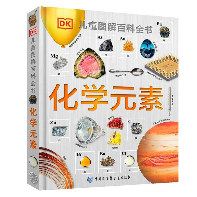 DK儿童图解百科全书--化学元素