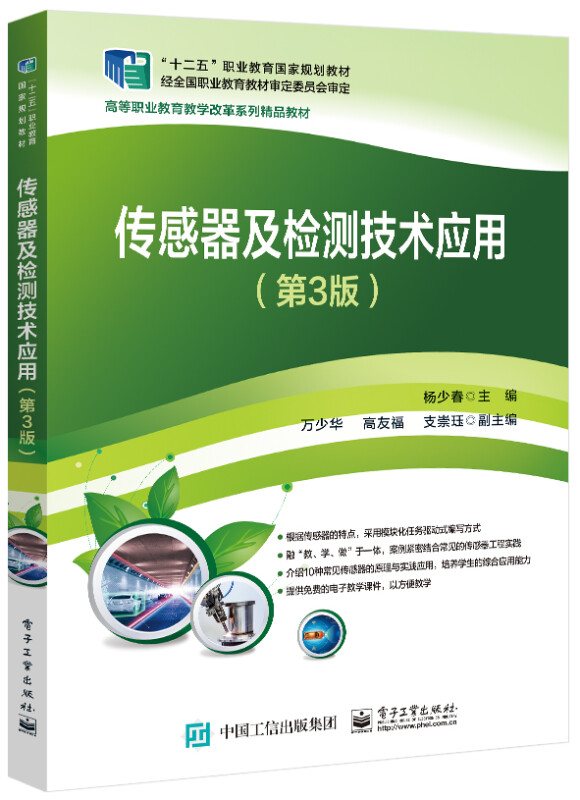 传感器及检测技术应用(第3版高等职业教育教学改革系列精品教材)