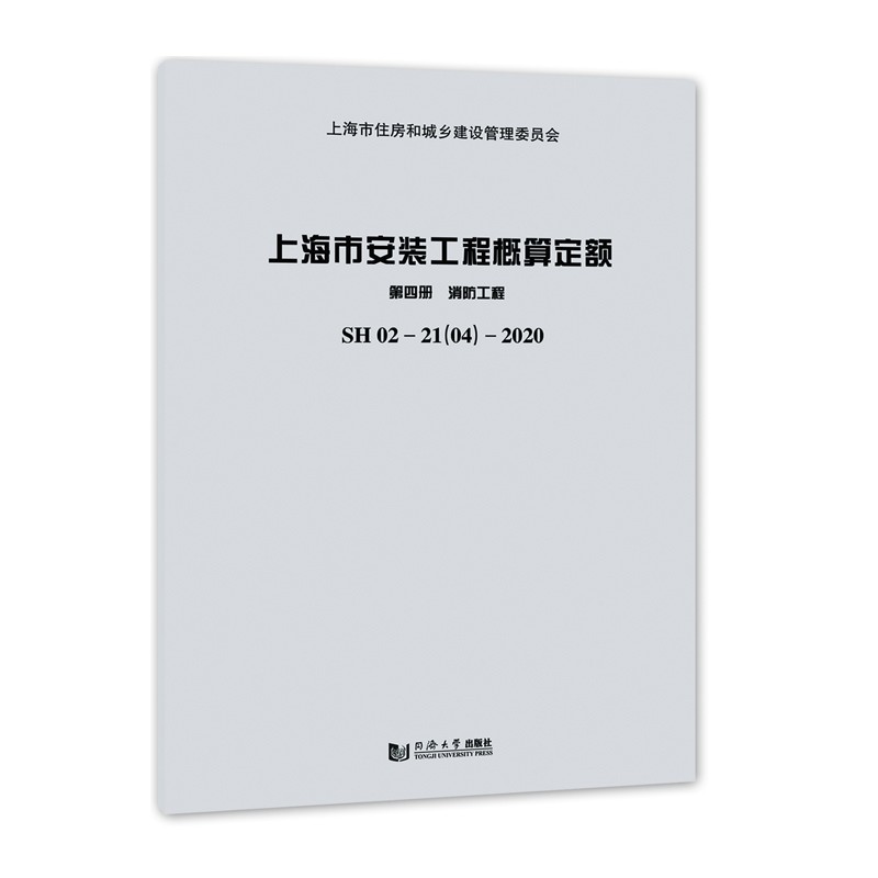 上海市安装工程概算定额:SH 02—21(04)—2020:第四册:消防工程