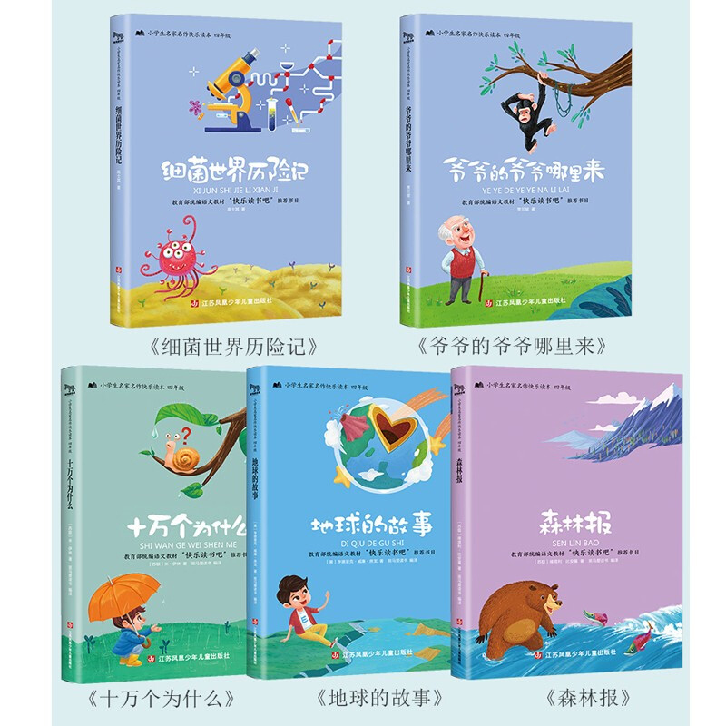 小学生名家名作快乐读本.四年级(全五册)