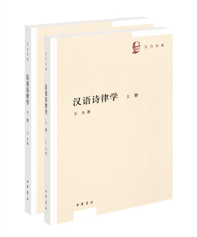 汉语诗律学(全二册)--王力全集