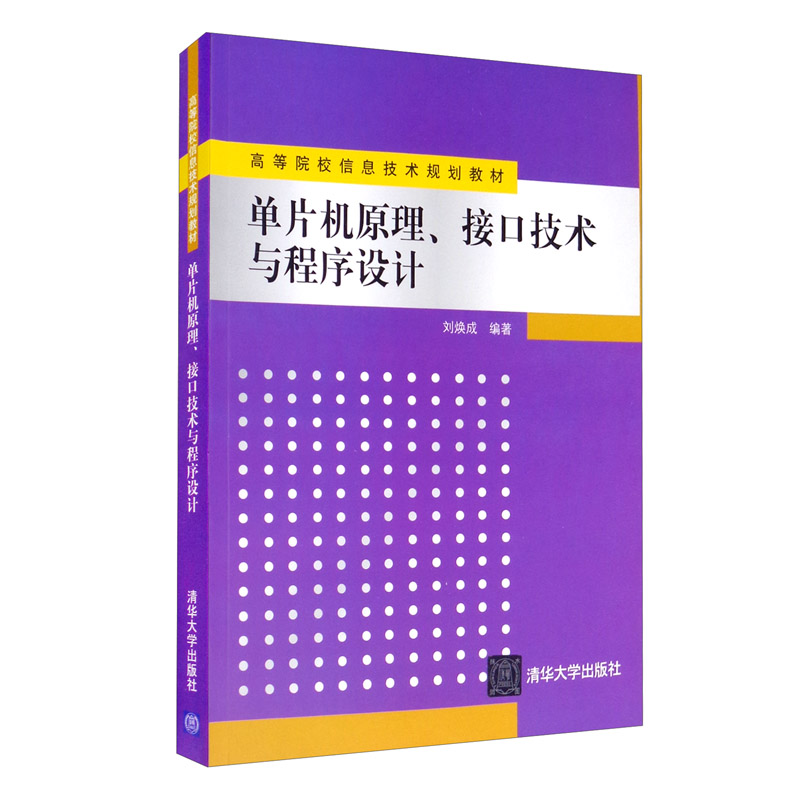 单片机原理 接口技术与程序设计