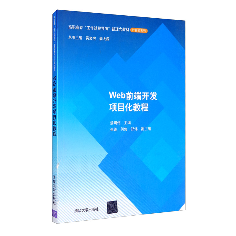 Web前端开发项目化教程