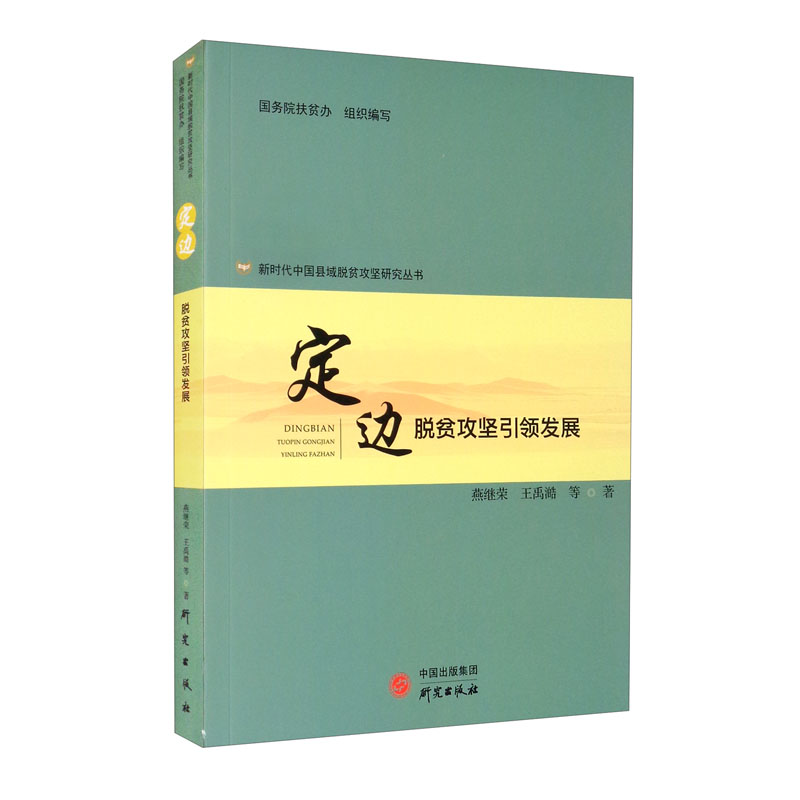 新时代中国县域脱贫弓箭研究丛书—定边脱贫攻坚引领发展