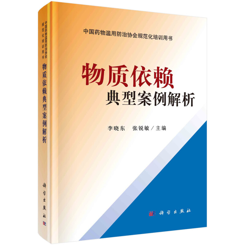 物质依赖典型案例解析(中国药物滥用防治协会规范化培训用书)(精)