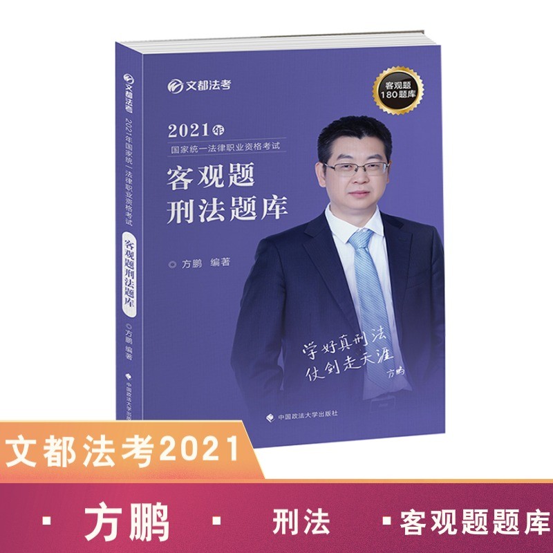 2021年国家统一法律职业资格考试客观题刑法题库