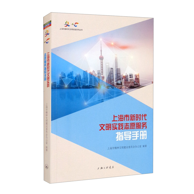 上海市新时代文明实践志愿服务指导手册