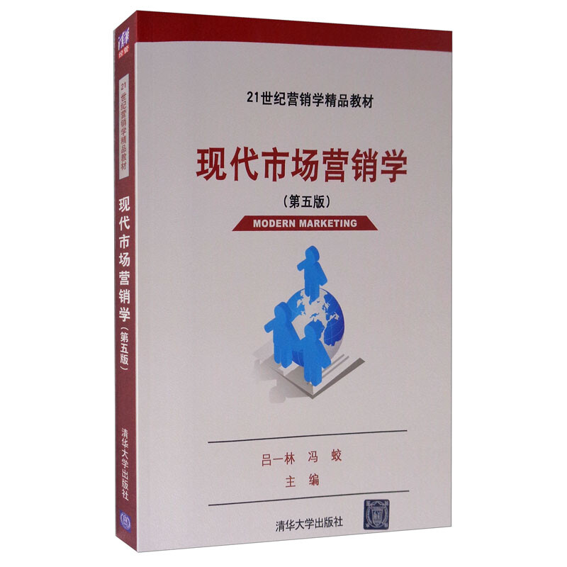 现代市场营销学(第五版)(本科教材)