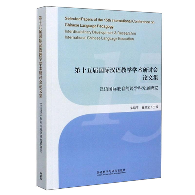 第十五届国际汉语教学学术研讨会论文集:汉语国际教育的跨学科发展研究