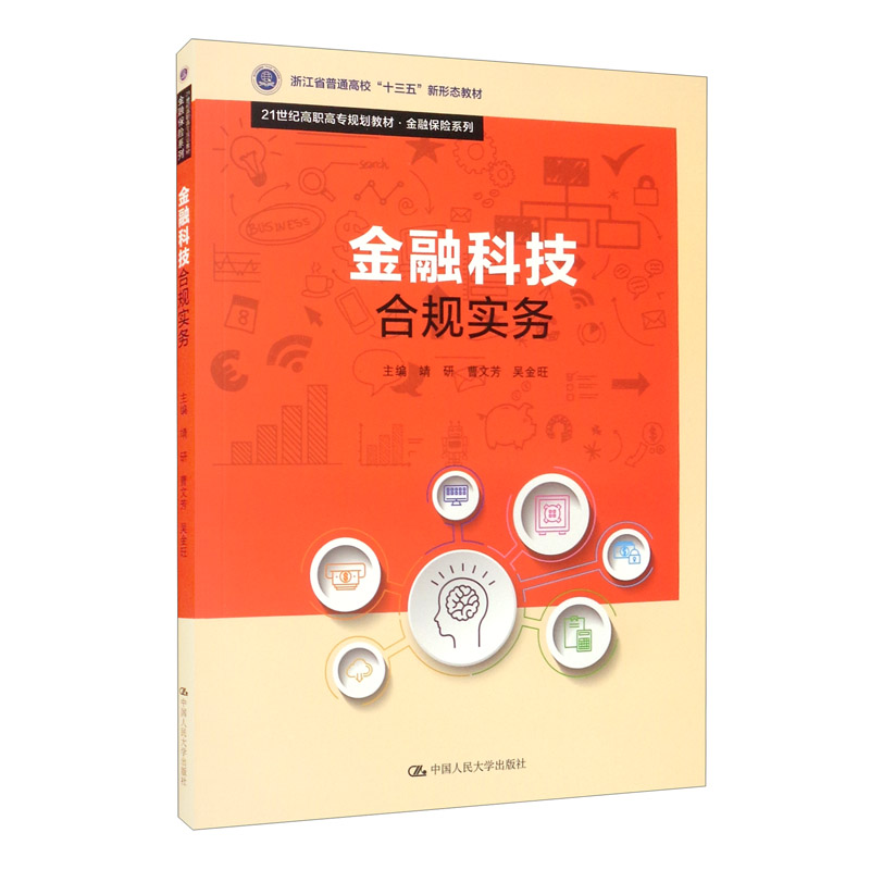 金融科技合规实务(21世纪高职高专规划教材·金融保险系列;浙江省普通高校“十三五”新形态教材)