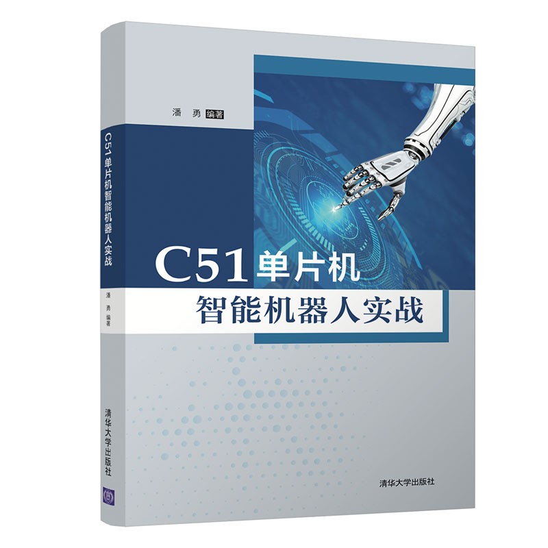 C51单片机智能机器人实战