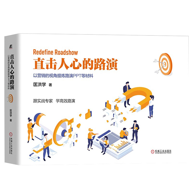 直击人心的路演:以营销的视角提炼路演PPT等材料