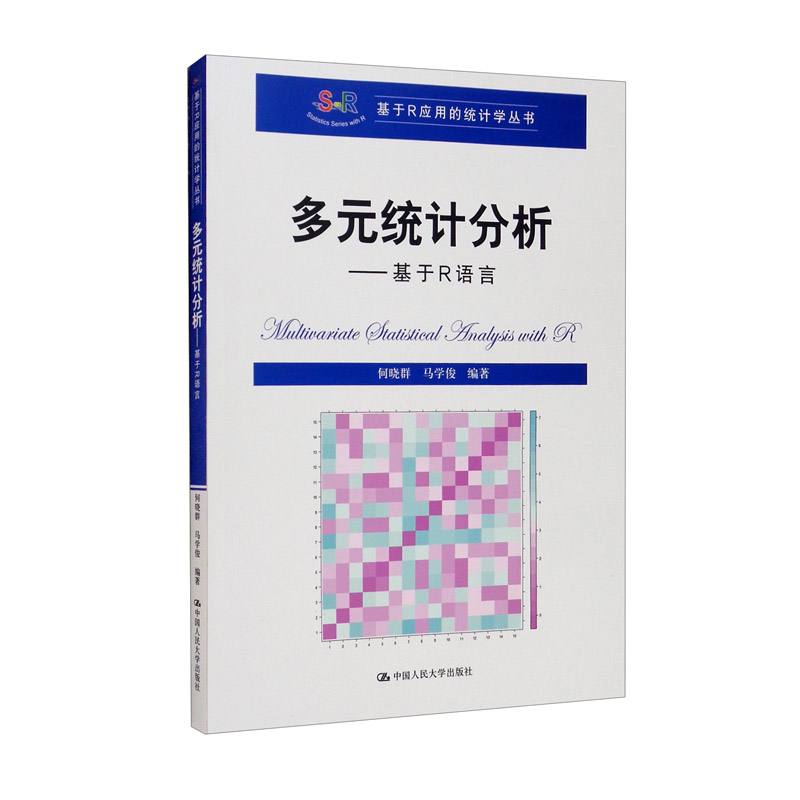 多元统计分析——基于R语言(基于R应用的统计学丛书)