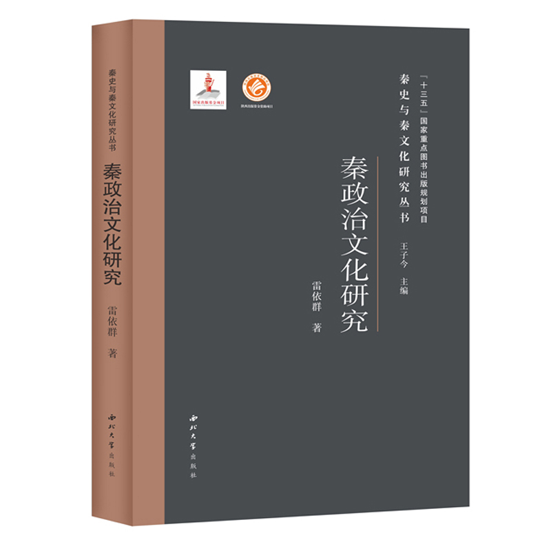 秦政治文化研究