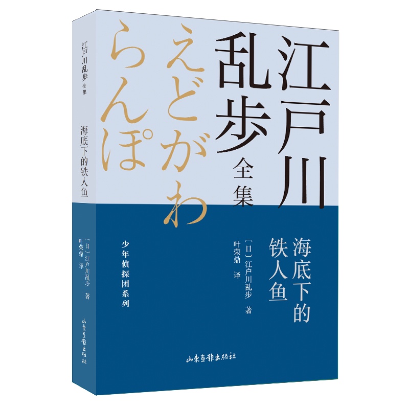 海底下的铁人鱼/少年侦探团系列/江户川乱步全集