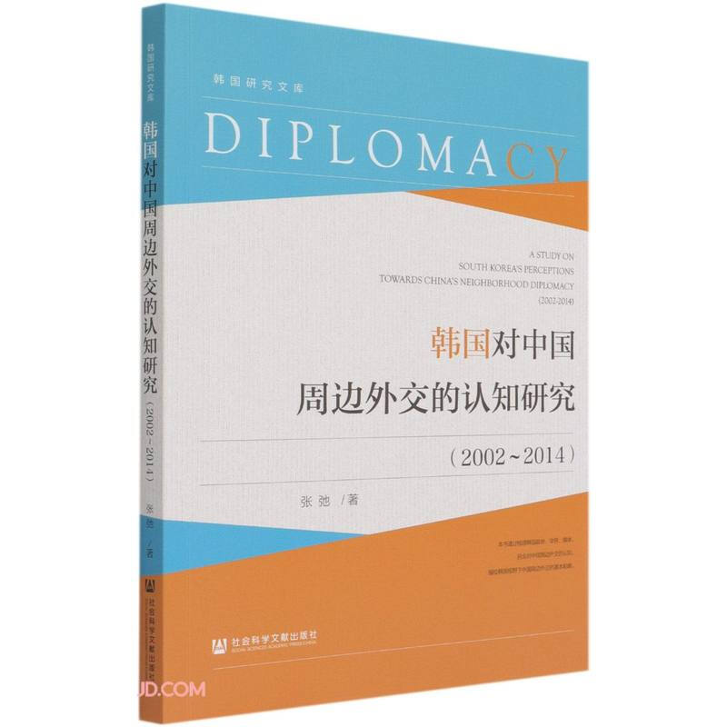 韩国对中国周边外交的认知研究(2002-2014)/韩国研究文库