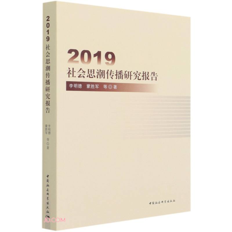 2019社会思潮传播研究报告