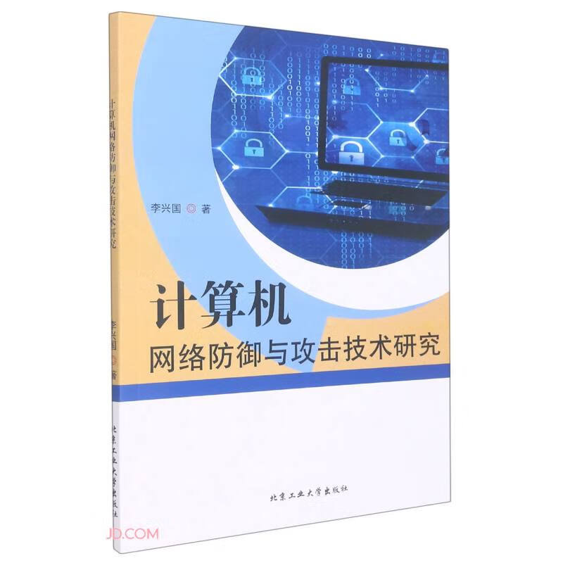 计算机网络防御与攻击技术研究