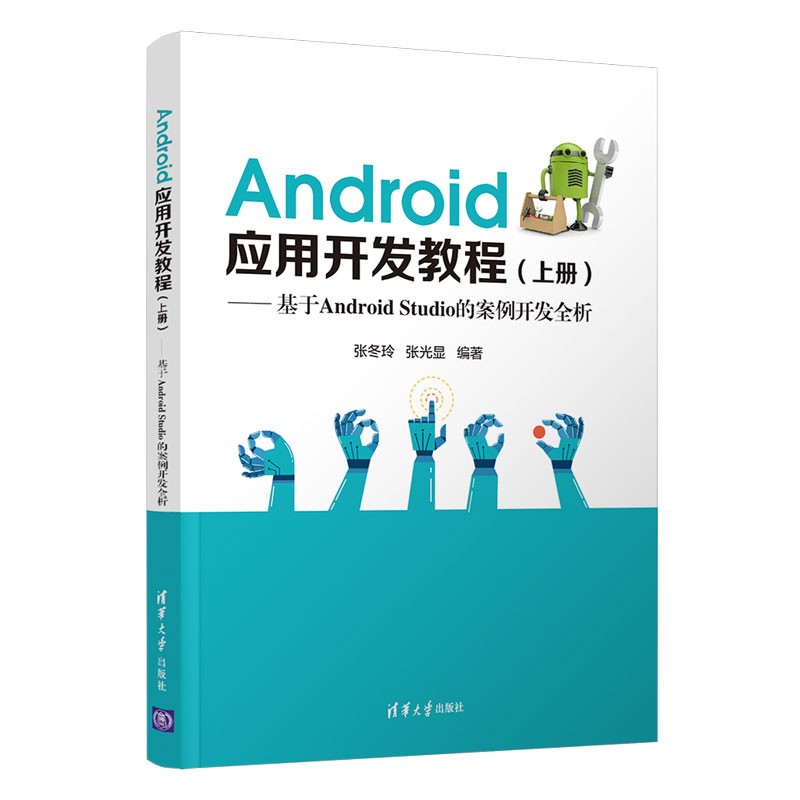 Android应用开发教程(上册)