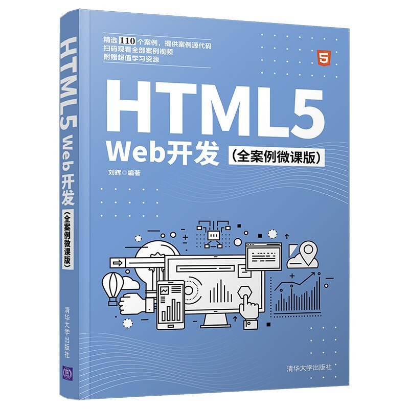 HTML5 Web开发(全案例微课版)