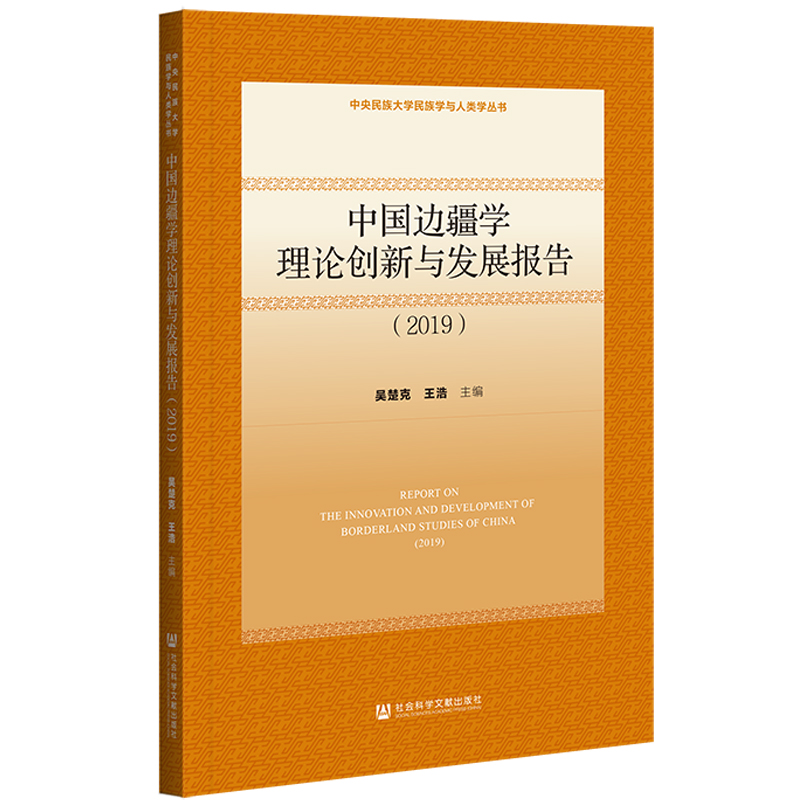 中国边疆学理论创新与发展报告:2019:2019