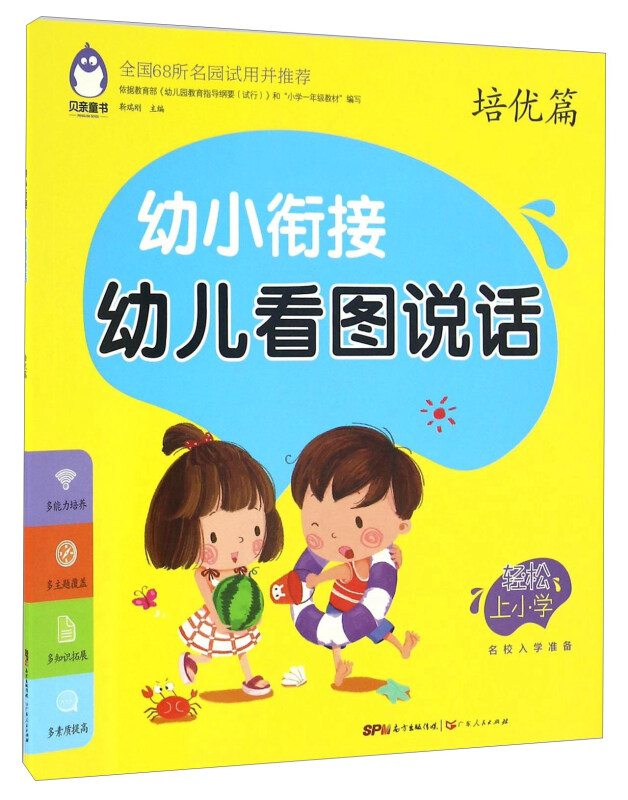 幼小衔接幼儿看图说话(培优篇)