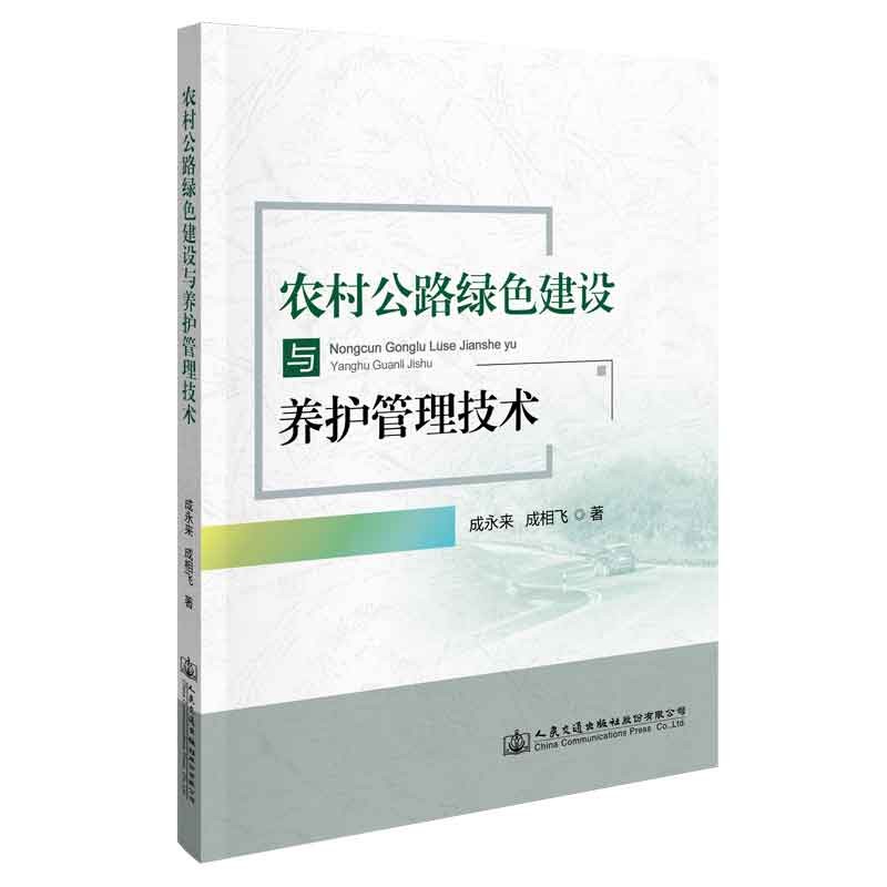 农村公路绿色建设与养护管理技术