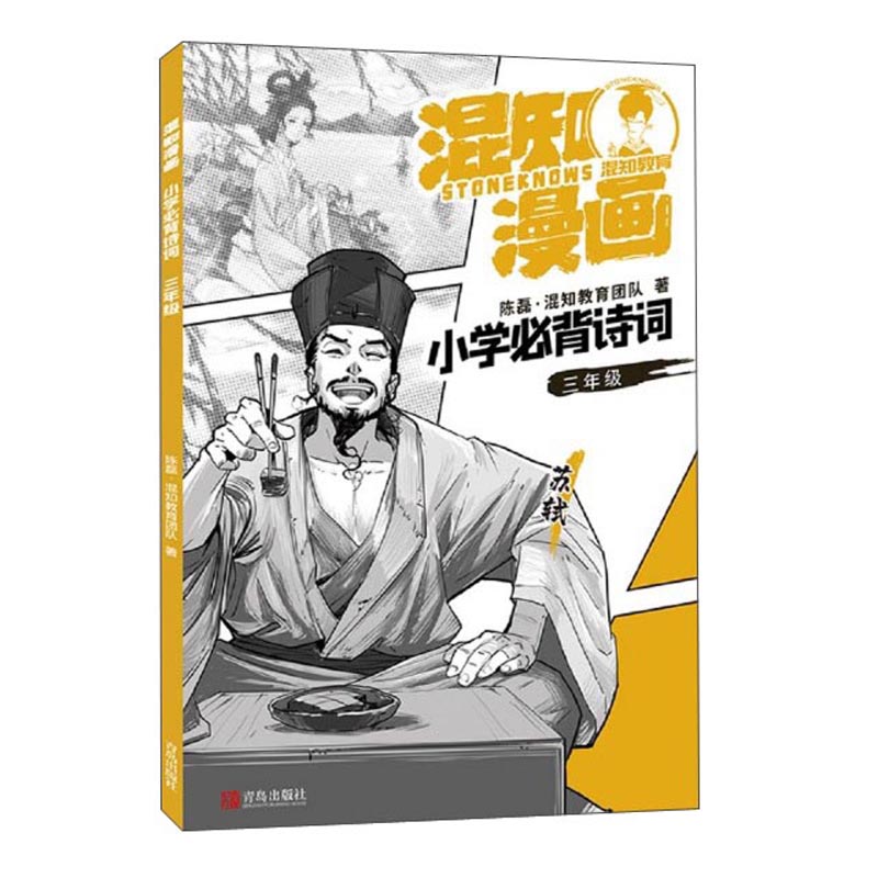 混知漫画:小学必背诗词 三年级