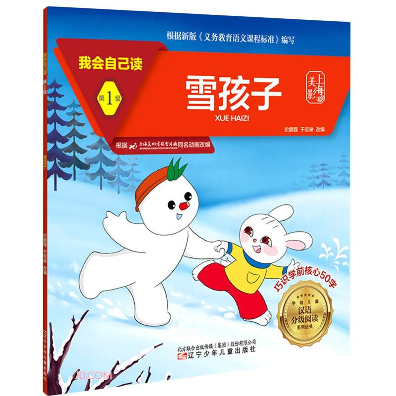我会自己读 第1级 雪孩子