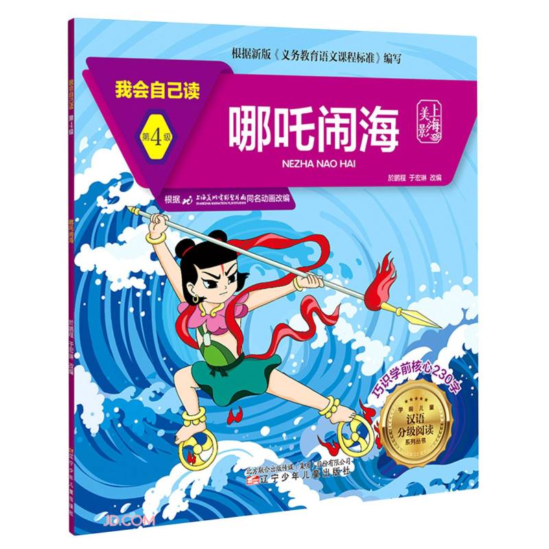 我会自己读 第4级 哪吒闹海