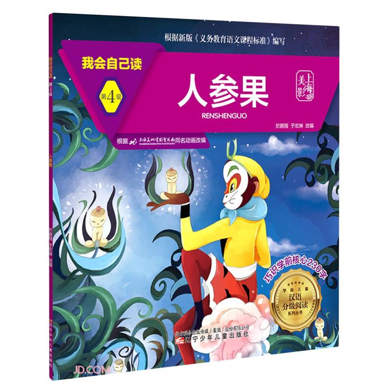 我会自己读 第4级 人参果