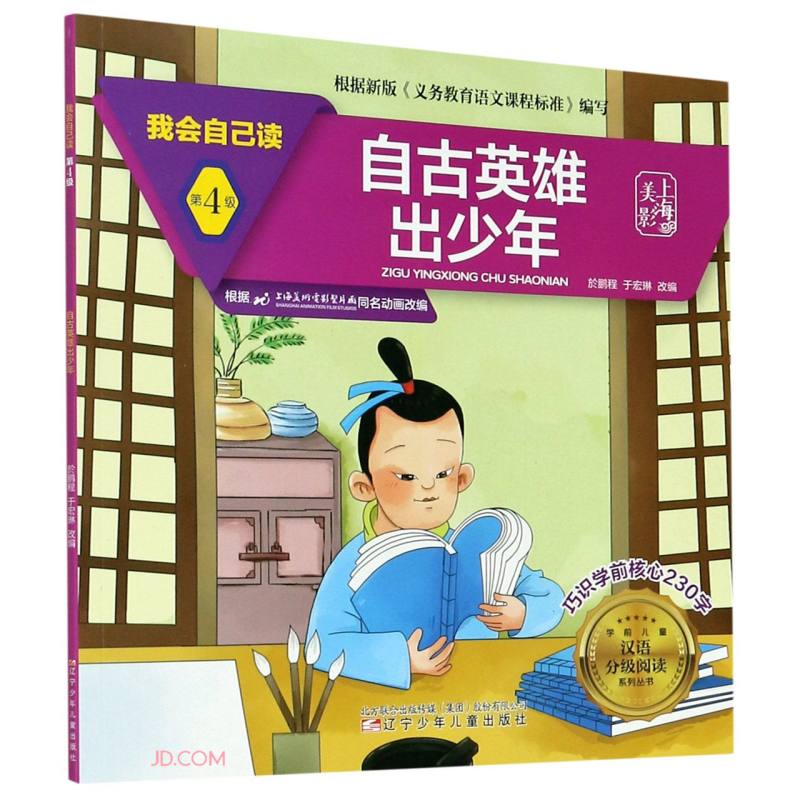 我会自己读 第4级 自古英雄出少年
