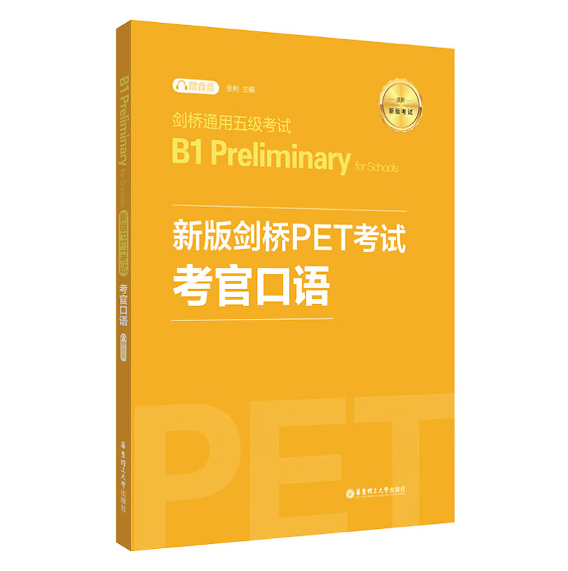 新版剑桥PET考试考官口语(适用新版考试剑桥通用五级考试B1 Preliminary for Schools)