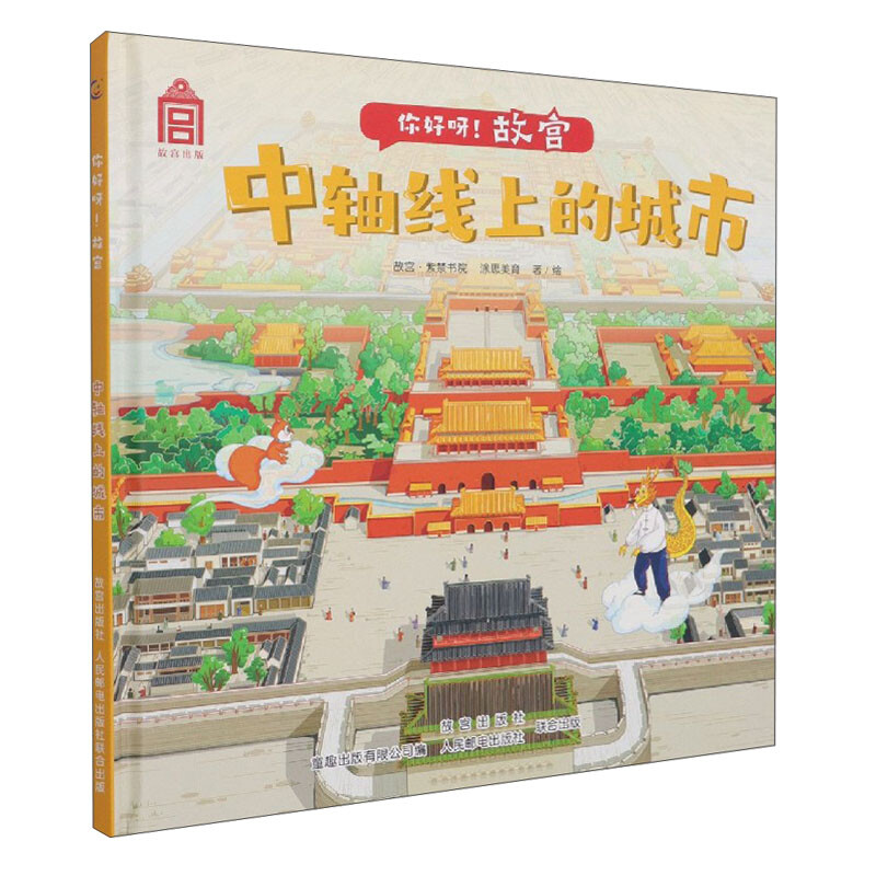 你好呀！故宫·中轴线上的城市