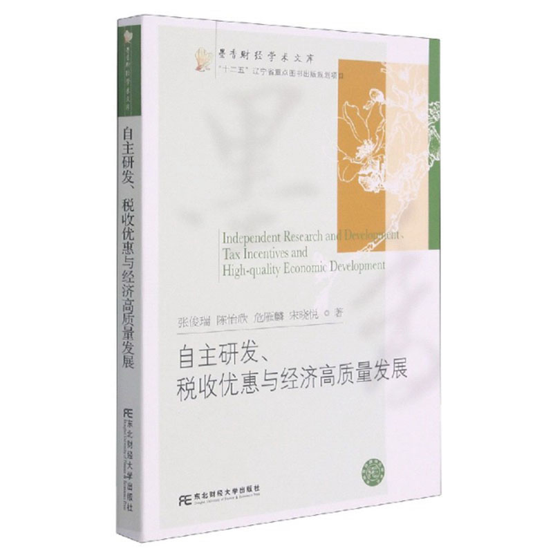 自主研发、税收优惠与经济高质量发展
