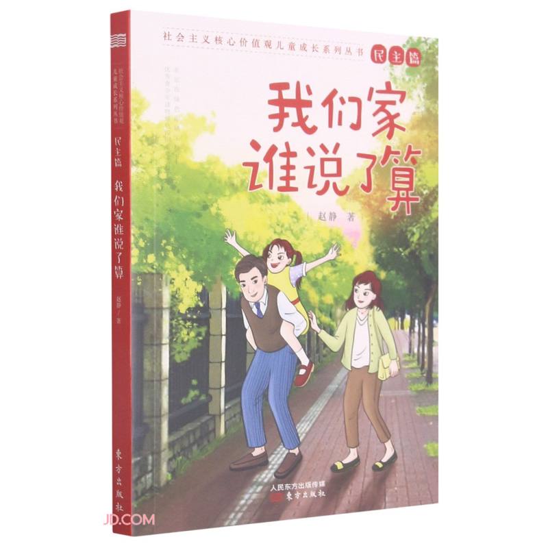 社会主义核心价值观儿童成长系列丛书民主篇:我们家谁说了算