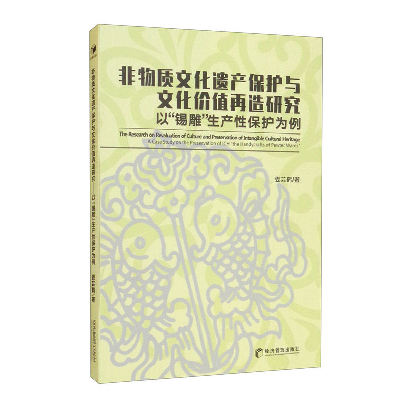 非物质文化遗产保护与文化价值再造研究:以“锡雕”生产性保护为例