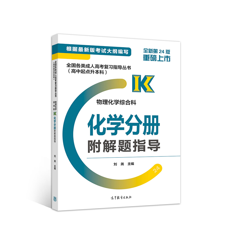 全国各类成人高考复习指导丛书 高中起点升本科 物理化学综合科化学分册附解题指导