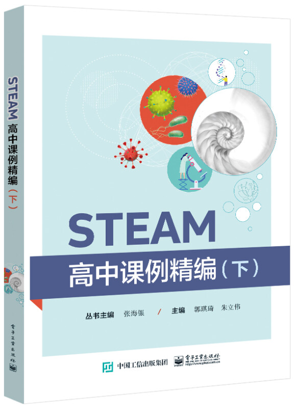 STEAM高中课例精编(下)