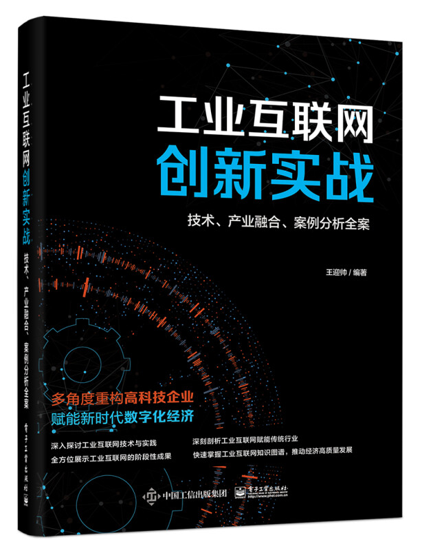 工业互联网创新实战:技术、产业融合、案例分析全案