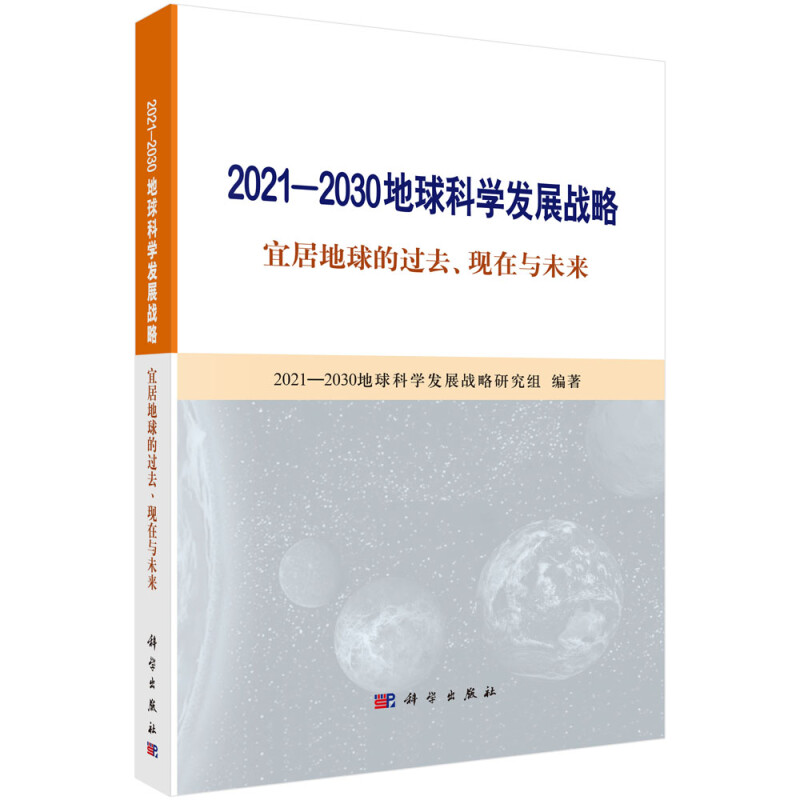 2021-2030地球科学发展战略(宜居地球的过去现在与未来)