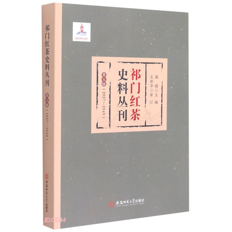 祁门红茶史料丛刊 第五辑(1937-1949)